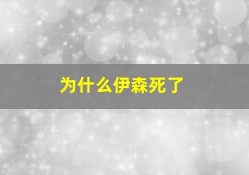 为什么伊森死了