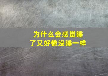 为什么会感觉睡了又好像没睡一样