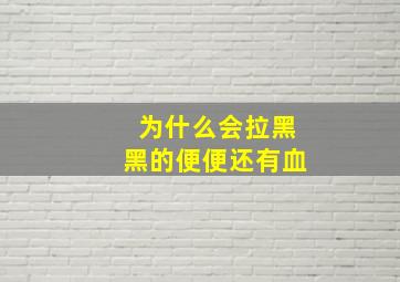 为什么会拉黑黑的便便还有血