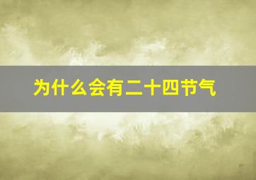 为什么会有二十四节气