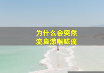 为什么会突然流鼻涕喉咙痛