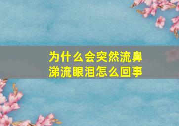 为什么会突然流鼻涕流眼泪怎么回事