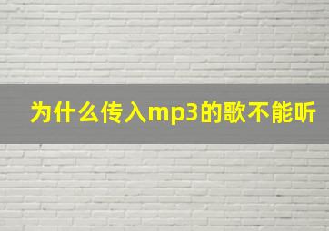 为什么传入mp3的歌不能听