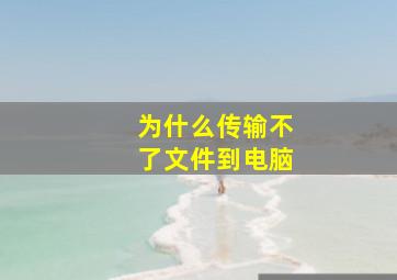 为什么传输不了文件到电脑