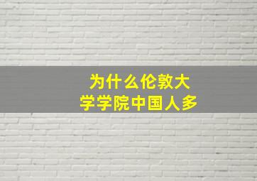 为什么伦敦大学学院中国人多