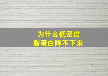 为什么低密度脂蛋白降不下来