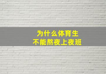 为什么体育生不能熬夜上夜班