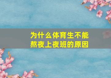 为什么体育生不能熬夜上夜班的原因