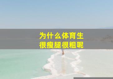 为什么体育生很瘦腿很粗呢