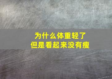 为什么体重轻了但是看起来没有瘦