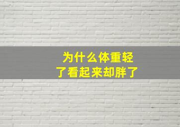 为什么体重轻了看起来却胖了