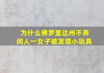 为什么佛罗里达州不养闲人一女子被发现小玩具