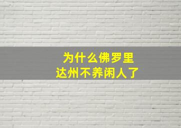 为什么佛罗里达州不养闲人了