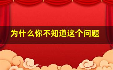 为什么你不知道这个问题