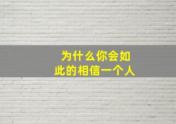 为什么你会如此的相信一个人