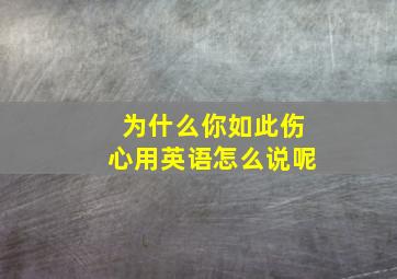 为什么你如此伤心用英语怎么说呢