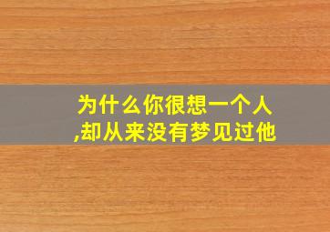 为什么你很想一个人,却从来没有梦见过他