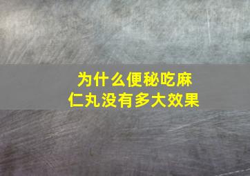 为什么便秘吃麻仁丸没有多大效果