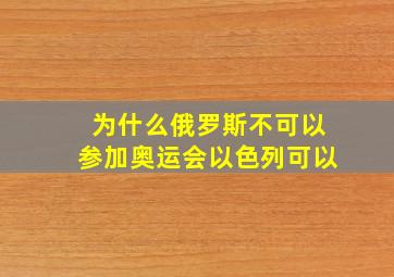 为什么俄罗斯不可以参加奥运会以色列可以