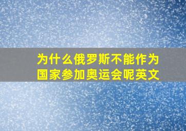 为什么俄罗斯不能作为国家参加奥运会呢英文