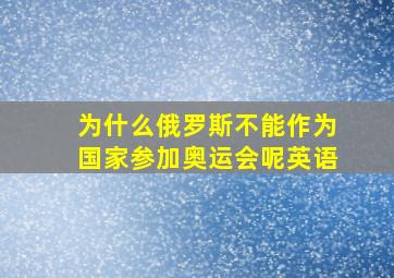 为什么俄罗斯不能作为国家参加奥运会呢英语