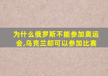 为什么俄罗斯不能参加奥运会,乌克兰却可以参加比赛