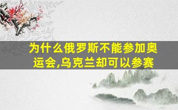 为什么俄罗斯不能参加奥运会,乌克兰却可以参赛