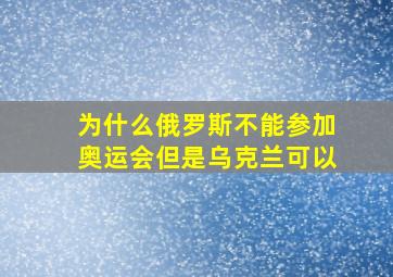 为什么俄罗斯不能参加奥运会但是乌克兰可以