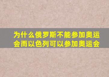 为什么俄罗斯不能参加奥运会而以色列可以参加奥运会