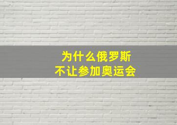 为什么俄罗斯不让参加奥运会