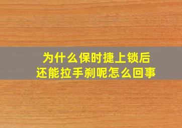 为什么保时捷上锁后还能拉手刹呢怎么回事