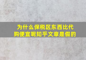 为什么保税区东西比代购便宜呢知乎文章是假的