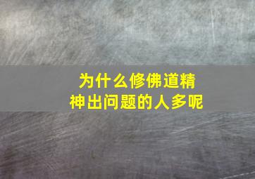 为什么修佛道精神出问题的人多呢