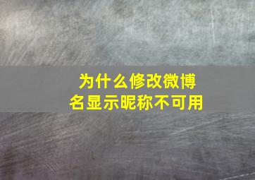 为什么修改微博名显示昵称不可用