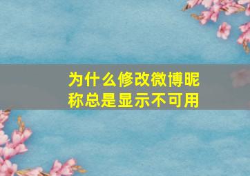 为什么修改微博昵称总是显示不可用