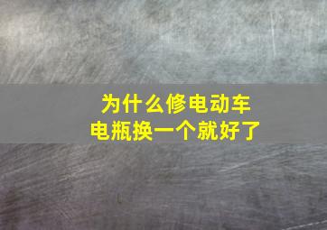 为什么修电动车电瓶换一个就好了