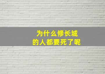 为什么修长城的人都要死了呢