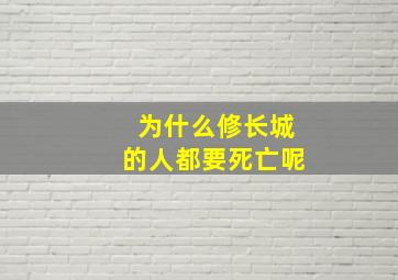 为什么修长城的人都要死亡呢