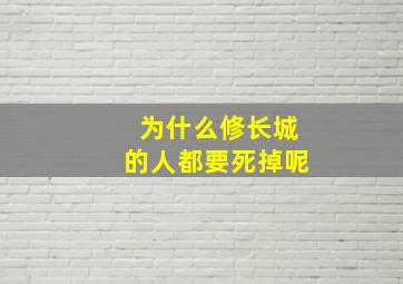 为什么修长城的人都要死掉呢