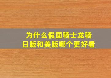 为什么假面骑士龙骑日版和美版哪个更好看