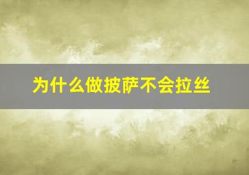 为什么做披萨不会拉丝