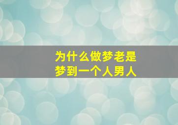 为什么做梦老是梦到一个人男人