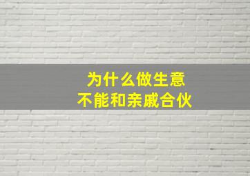 为什么做生意不能和亲戚合伙