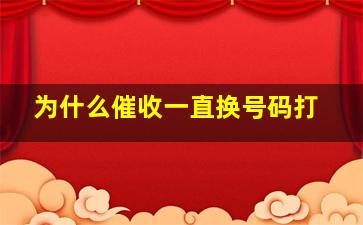 为什么催收一直换号码打