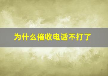 为什么催收电话不打了