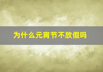 为什么元宵节不放假吗