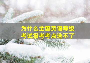 为什么全国英语等级考试报考考点选不了