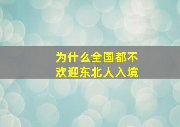 为什么全国都不欢迎东北人入境