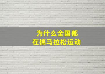 为什么全国都在搞马拉松运动