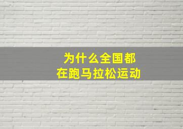 为什么全国都在跑马拉松运动